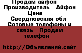 Продам айфон 4s › Производитель ­ Айфон 4s  › Цена ­ 5 000 - Свердловская обл. Сотовые телефоны и связь » Продам телефон   